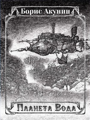 cover image of Планета Вода (сборник)